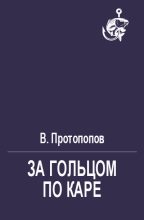 Книга - В.  Протопопов - За гольцом по Каре (fb2) читать без регистрации