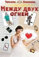 Книга - Татьяна  Кошкина - Между двух огней (fb2) читать без регистрации