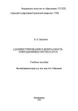 Книга - В. В. Бакланов - Администрирование и безопасность операционных систем Linux (rtf) читать без регистрации