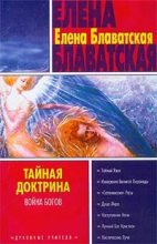 Книга - Елена Петровна Блаватская - Тайная доктрина. Том II (fb2) читать без регистрации