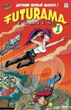Книга -   Futurama - Морские проказники - смертельны! (cbr) читать без регистрации
