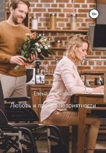 Книга - Елена  Архипова (Литнет) - Любовь и прочие неприятности (fb2) читать без регистрации