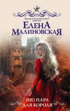 Книга - Елена Михайловна Малиновская - (Не) пара для короля (fb2) читать без регистрации