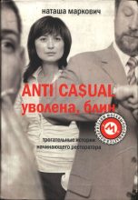 Книга - Наташа  Маркович - ANTICASUAL. Уволена, блин (fb2) читать без регистрации