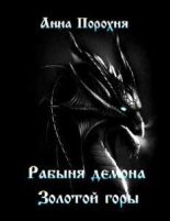Книга - Анна  Порохня - Рабыня демона «Золотой горы» (fb2) читать без регистрации
