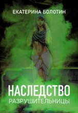 Книга - Екатерина  Болотин - Наследство разрушительницы (fb2) читать без регистрации