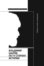 Книга -   Сборник - Владимир Шаров: По ту сторону истории (fb2) читать без регистрации