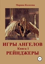 Книга - Марина  Колесова - Игры ангелов. Книга 1. Рейнджеры (fb2) читать без регистрации