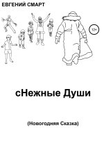 Книга - Евгений  Смарт - сНежные Души (fb2) читать без регистрации