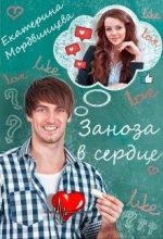 Книга - Екатерина  Мордвинцева - Заноза в сердце (fb2) читать без регистрации