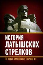 Книга -   Сборник - История «латышских стрелков». От первых марксистов до генералов КГБ (fb2) читать без регистрации