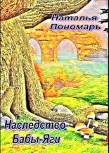 Книга - Наталья Валерьевна Пономарь - Наследство Бабы-Яги (fb2) читать без регистрации
