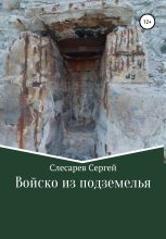 Книга - Сергей  Слесарев - Войско из подземелья (fb2) читать без регистрации