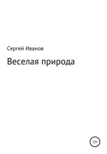 Книга - Сергей Федорович Иванов - Веселая природа (fb2) читать без регистрации