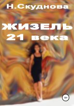 Книга - Наталья Ивановна Скуднова - Жизель XXI века (fb2) читать без регистрации