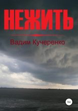 Книга - Вадим Иванович Кучеренко - Нежить (fb2) читать без регистрации