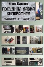Книга - Игорь Евгеньевич Кулаков - Посудная лавка химеромира (fb2) читать без регистрации