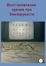 Книга - Евгений  Мартюшов - Восстановление зрения при близорукости (fb2) читать без регистрации