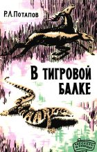 Книга - Роальд Леонидович Потапов - В Тигровой балке (fb2) читать без регистрации
