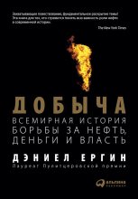 Книга - Дэниел  Ергин - Добыча: Всемирная история борьбы за нефть, деньги и власть (fb2) читать без регистрации