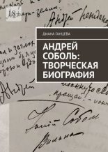 Книга - Диана  Ганцева - Андрей Соболь: творческая биография (fb2) читать без регистрации