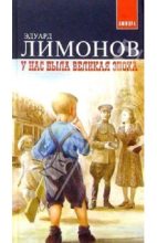 Книга - Эдуард  Лимонов - У нас была великая эпоха (fb2) читать без регистрации