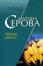 Книга - Марина  Серова - Черная радуга (fb2) читать без регистрации