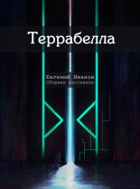 Книга - Евгений  Иванов - Террабелла (fb2) читать без регистрации