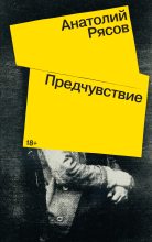 Книга - Анатолий Владимирович Рясов - Предчувствие (fb2) читать без регистрации