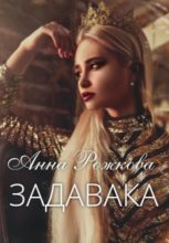 Книга - Анна Владимировна Рожкова - Задавака (fb2) читать без регистрации