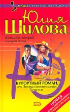 Книга - Юлия Витальевна Шилова - Курортный роман, или Звезда сомнительного счастья (fb2) читать без регистрации