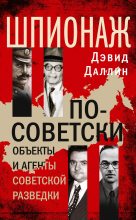Книга - Дэвид  Даллин - Шпионаж по-советски (fb2) читать без регистрации