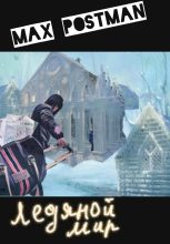 Книга - Max  Postman - Ледяной мир (fb2) читать без регистрации