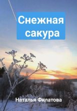 Книга - Наталья  Филатова - Снежная сакура (fb2) читать без регистрации