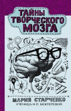 Книга - Мария Григорьевна Старченко - Тайны творческого мозга (fb2) читать без регистрации
