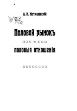 Книга - Александр Иванович Матюшенский - Половой рынок и половые отношения (fb2) читать без регистрации
