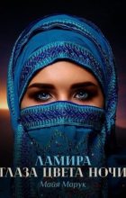 Книга - Майя  Марук - Ламира. Глаза цвета ночи (fb2) читать без регистрации