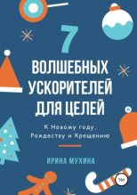 Книга - Ирина  Мухина - 7 волшебных ускорителей для целей (epub) читать без регистрации