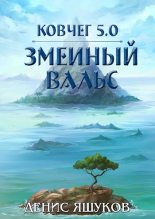 Книга - Денис Сергеевич Яшуков - Ковчег 5.0. Змеиный Вальс  (fb2) читать без регистрации