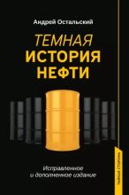 Книга - Андрей Всеволодович Остальский - Темная история нефти (epub) читать без регистрации