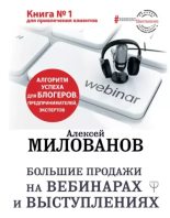 Книга - Алексей  Милованов - Большие продажи на вебинарах и выступлениях. Алгоритм успеха для блогеров, предпринимателей, экспертов (epub) читать без регистрации