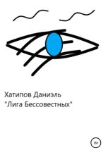 Книга - Даниэль Рустемович Хатипов - Лига Бессовестных (fb2) читать без регистрации