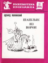 Книга - Эдуард Иванович Полянский - Шашлык из ворон (fb2) читать без регистрации