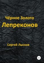 Книга - Сергей Геннадьевич Лысков - Чёрное золото лепреконов (fb2) читать без регистрации