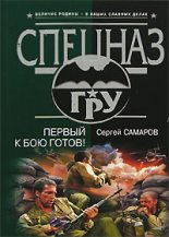 Книга - Сергей Васильевич Самаров - Первый к бою готов! (fb2) читать без регистрации