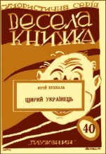 Книга - Іван  Ковтун - Щирий українець (збірка) (fb2) читать без регистрации