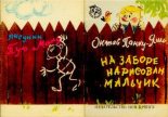 Книга - Октав  Панку-Яшь - На заборе нарисован мальчик (pdf) читать без регистрации