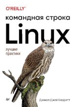 Книга - Дэниел Джей Барретт - Linux. Командная строка (pdf) читать без регистрации