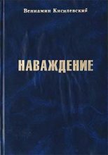 Книга - Вениамин Ефимович Кисилевский - Наваждение (fb2) читать без регистрации