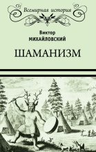 Книга - Виктор Михайлович Михайловский - Шаманизм (fb2) читать без регистрации